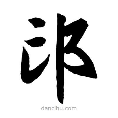 趙孟頫寫的楷書邙