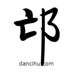 啟功寫的楷書邙