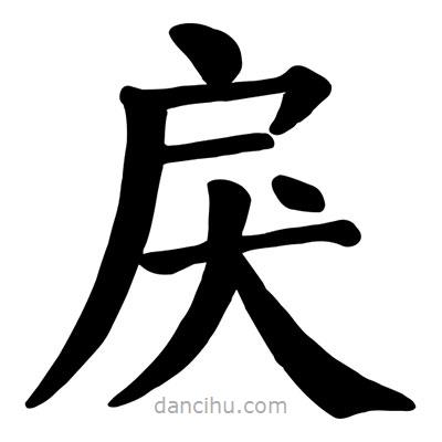 顏真卿寫的楷書戾