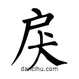 柳公權(quán)寫的楷書戾