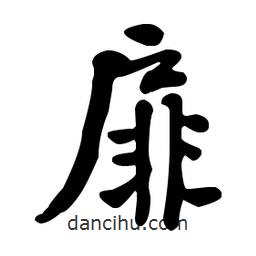 何紹基寫的楷書扉
