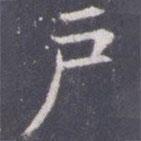 王知敬寫的楷書戶