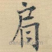王鐸寫的楷書肩