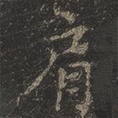 岳珂寫的楷書肩