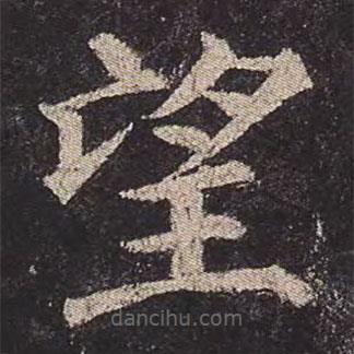 颜真卿写的楷书望