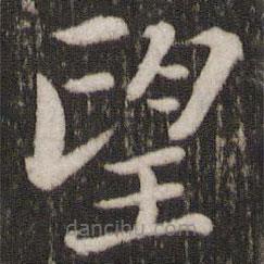 苏轼写的楷书望