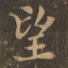 王羲之寫的楷書望