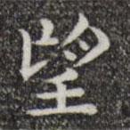唐人寫的楷書望