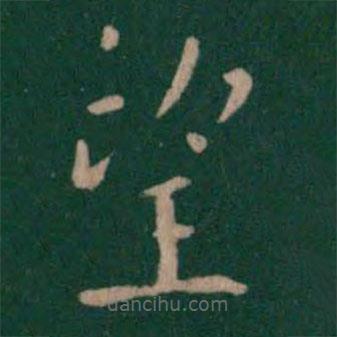 司马攸写的楷书望