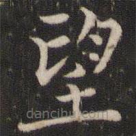 董其昌寫的楷書望