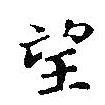 王羲之寫(xiě)的楷書(shū)望