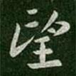 郗愔寫(xiě)的楷書(shū)望