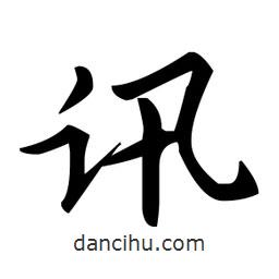 趙孟頫寫的楷書訊