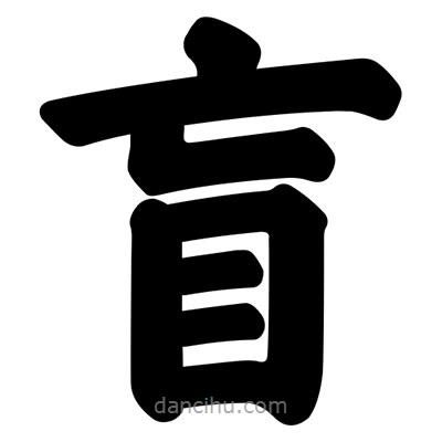 汪文寫的楷書盲
