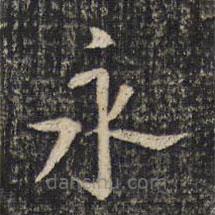 米芾寫的楷書永