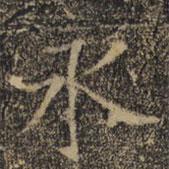 褚遂良寫的楷書永