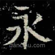 鞏賓墓志寫的楷書永