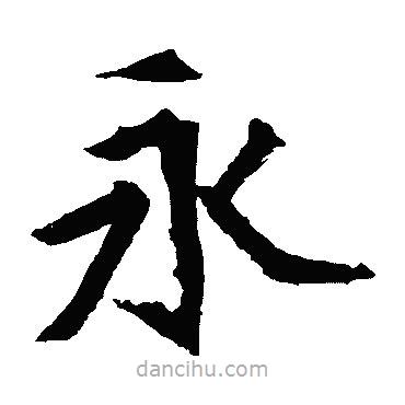 元珍墓志寫的楷書永