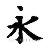王羲之寫的楷書永