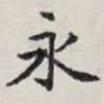 馬衡寫的楷書永