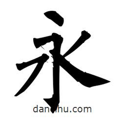 柳公權(quán)寫的楷書永