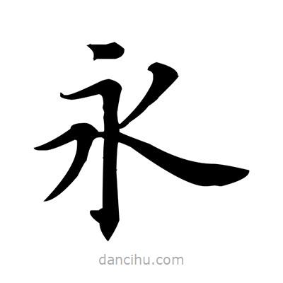 盧中南寫的楷書永