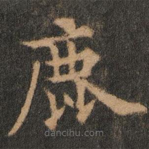 歐陽通寫的楷書鹿
