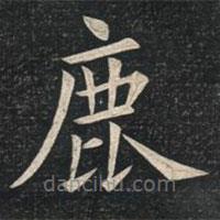 姚孟起寫的楷書鹿