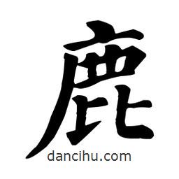 顏真卿寫的楷書鹿