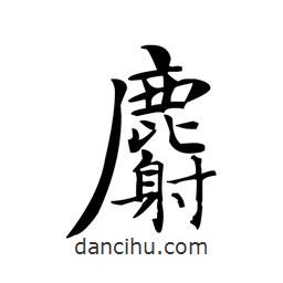 文征明写的楷书麝