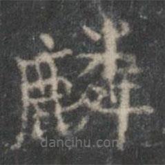 李伯時(shí)寫(xiě)的楷書(shū)麟