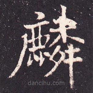 张增写的楷书麟