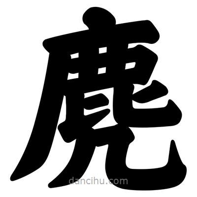 汪文寫的楷書麂