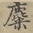 沈度寫的楷書麋