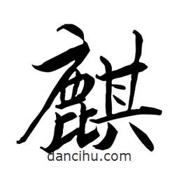 何铁山写的楷书麒