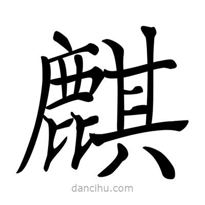 唐寅寫的楷書麒
