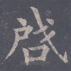 裴休寫的楷書啟