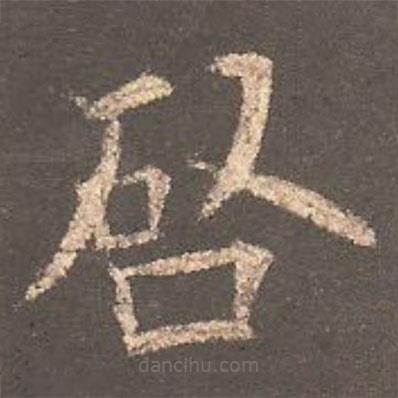 歐陽詢寫的楷書啟