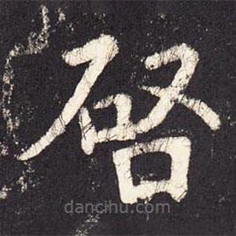 張?jiān)鰧懙目瑫鴨?  border=0></div><p>張?jiān)鰧懙目瑫鴨?br>出自:段行琛碑</p></div><div   id=