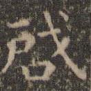 虞世南寫(xiě)的楷書(shū)啟