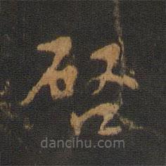 唐高宗寫的楷書啟