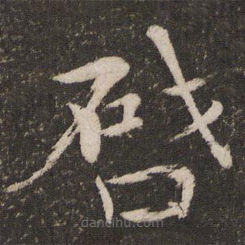 歐陽修寫的楷書啟