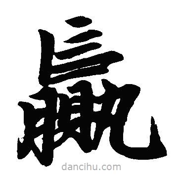 赵孟頫写的楷书赢