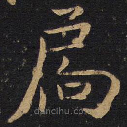 薛稷寫的楷書扃