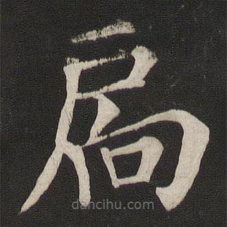 颜真卿写的楷书扃