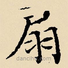 文征明寫的楷書扇