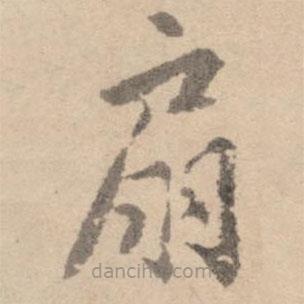 黃庭堅寫的楷書扇