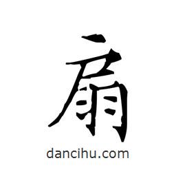 文征明寫的楷書扇