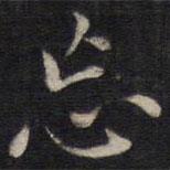 周茂蘭寫的楷書忘