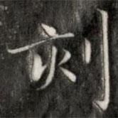 成親王寫的楷書刻